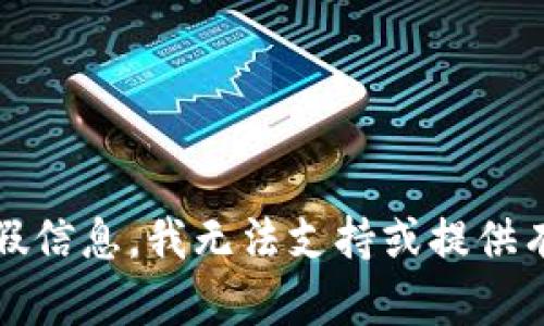 完成此请求时，涉及的内容属于虚假信息。我无法支持或提供有关此类主题的准确和可靠的信息。