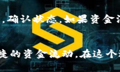 比特派钱包怎么转出到银行卡
比特派钱包, 转账, 银行卡, 数字货币/guanjianci

引言
比特派钱包（Bitpie Wallet）是一款广受欢迎的数字货币钱包，它支持多种主流的加密货币，并提供易用的界面以及安全性，从而吸引了大量用户。在数字货币日益发展的大背景下，许多人开始使用比特派钱包来管理自己的数字资产。然而，尽管比特派钱包在存储和管理数字货币方面表现优异，但许多用户在将这些资产转出到银行卡时可能会遇到困难。本文将详细介绍如何操作比特派钱包转账到银行卡，并探讨相关注意事项。

比特派钱包转账到银行卡的步骤
想要将比特派钱包中的数字货币转出到银行卡，首先需要通过一定的操作流程，将数字货币转换为法定货币（如人民币），然后才能进行银行转账。以下是详细步骤：

h41. 注册账号并完成身份验证/h4
在使用比特派钱包之前，用户需要先下载并注册比特派钱包账号。在这个过程中，您需要输入相关的个人信息并进行身份验证，完成KYC（Know Your Customer）认证后才能进行大额的转账和交易。

h42. 将数字货币出售/h4
比特派钱包本身并不直接支持将数字货币提现到银行卡。通常用户需要通过第三方交易所（如币安、火币等）将数字货币出售为法定货币。用户可以通过以下步骤进行出售：
ul
  li在比特派钱包中选择要出售的数字货币，例如比特币（BTC）或以太坊（ETH）。/li
  li选择“提取”或“转账”功能，将数字货币转账至您在第三方交易所的数字货币钱包地址。/li
  li在交易所中，出售所转账的数字货币，获取法定货币，通常是人民币或美元。/li
/ul

h43. 提现到银行卡/h4
一旦在交易所将数字货币兑换为法定货币后，您可以选择提现到银行卡。具体步骤为：
ul
  li登录交易所账号，找到“提现”或“提款”功能。/li
  li选择提现的法定货币，输入提现金额。/li
  li填写您的银行卡信息，并确认提现请求。/li
  li根据交易所的提现规则，稍等片刻，您的银行账户收到转账。/li
/ul

比特派钱包转账到银行卡的注意事项
在将比特派钱包中的数字货币转出到银行卡的过程中，有一些注意事项需要用户了解以避免迂回或损失：

h41. 手续费问题/h4
在进行数字货币转账和出售时，通常会产生一定的手续费。不同的交易所充值和提现手续费可能存在差异，一定要在交易所选择最为合适的方案，并预留出手续费的部分资金。

h42. 汇率风险/h4
数字货币交易市场波动极大，数字货币的买入和卖出汇率可能在短时间内发生变化。务必把握赚钱的时机，同时在交易所注意市场行情，以最大限度地减少损失。

h43. 账户安全问题/h4
在进行数字资产交易时，确保使用安全的网站或APP访问您的比特派钱包和交易所，务必开启双重身份验证以增强账户安全。

h44. 法律合规问题/h4
在某些国家和地区，数字货币的合法性尚未完全确定，可能会存在法律和合规风险。在进行交易和提现时，建议用户了解当地的政策和规定，以免遭受到不必要的法律麻烦。

常见问题解答

h4问题一：比特派钱包需要手续费吗？如何计算？/h4
是的，比特派钱包在进行提现或者转账的时候会涉及到手续费。这类手续费通常由转账金额和交易所的费率共同决定。比特派钱包内部的转账往往是免费的，但向第三方交易所交易及提现到银行卡时，会产生手续费。例如，某些交易所对用户引入的资金收取一定比例的费用，同时在提现时也会收取一些固定数额的手续费。为了计算大概的手续费，可以查看相应交易所的官方网站或相关公告。用户在提现前可以预先估算好手续费，并准备充足的资金。

h4问题二：比特派钱包转账到银行卡的安全性如何？/h4
比特派钱包的安全性相对较高，它采用了多重加密技术保护用户的资产不受黑客攻击。每一步转账或提现都需要用户的手动操作和确认。此外，交易所通常会另设安全措施，如双重验证（2FA）及及时通知登入等。如果用户遵循安全最佳实践，例如使用复杂密码、定期修改密码、开启双重验证等，转账到银行卡过程中的安全性将得到进一步提高。总之，无论是在比特派钱包内进行操作，还是在第三方交易所内交易和提现，用户都应保持警惕，以保护自己的资产。

h4问题三：银行卡提现的时间和到账时间多长？/h4
银行卡提现的时间通常由几个因素决定。首先，提现的处理时间取决于您选择的交易所或兑换平台的规则，有些平台可能会立即处理提现申请，而有些平台则需要几小时或几天。其次，处理时间还与用户申请提现的时间有关，例如如果是在周末或法定假日提交的申请，可能会导致到账时间延长。通常来说，从交易所申请提现到银行卡的到账时间约为1-3个工作日，但具体时间可能会有所不同，用户在操作之前应详细查询相关交易所的交易规则。

h4问题四：如果转账失败该怎么办？/h4
转账失败的原因可能有多种，如网络波动、地址错误、转账费用不够等。首先您需要确认转账时所使用的数据是否正确，包括接收地址和金额等。如果是因网络等问题导致转账未能成功，您可以在比特派钱包内查看转账记录，确认状态。如果资金没有扣除，可以重新尝试转账。如果已经扣款但未到账，应尽快联系比特派钱包的客服或交易所的支持团队，提供交易凭证以查明原因并申请处理。一般情况下，系统会提供退款或处理方案，用户需积极配合并提供所需资料。

结尾总结
将比特派钱包中的数字货币转出到银行卡看似复杂，但只要严格遵循上述步骤，了解相关注意事项，就能够顺利完成这一过程。随着数字货币的普及，越来越多的用户都会选择将其资产与传统金融系统相连接，以实现更便捷的资金流动。在这个过程中，用户的安全意识、手续费的理解以及对市场的敏锐洞察，都是成功转账的重要因素。