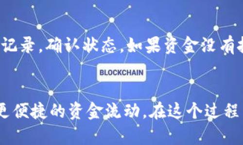 比特派钱包怎么转出到银行卡
比特派钱包, 转账, 银行卡, 数字货币/guanjianci

引言
比特派钱包（Bitpie Wallet）是一款广受欢迎的数字货币钱包，它支持多种主流的加密货币，并提供易用的界面以及安全性，从而吸引了大量用户。在数字货币日益发展的大背景下，许多人开始使用比特派钱包来管理自己的数字资产。然而，尽管比特派钱包在存储和管理数字货币方面表现优异，但许多用户在将这些资产转出到银行卡时可能会遇到困难。本文将详细介绍如何操作比特派钱包转账到银行卡，并探讨相关注意事项。

比特派钱包转账到银行卡的步骤
想要将比特派钱包中的数字货币转出到银行卡，首先需要通过一定的操作流程，将数字货币转换为法定货币（如人民币），然后才能进行银行转账。以下是详细步骤：

h41. 注册账号并完成身份验证/h4
在使用比特派钱包之前，用户需要先下载并注册比特派钱包账号。在这个过程中，您需要输入相关的个人信息并进行身份验证，完成KYC（Know Your Customer）认证后才能进行大额的转账和交易。

h42. 将数字货币出售/h4
比特派钱包本身并不直接支持将数字货币提现到银行卡。通常用户需要通过第三方交易所（如币安、火币等）将数字货币出售为法定货币。用户可以通过以下步骤进行出售：
ul
  li在比特派钱包中选择要出售的数字货币，例如比特币（BTC）或以太坊（ETH）。/li
  li选择“提取”或“转账”功能，将数字货币转账至您在第三方交易所的数字货币钱包地址。/li
  li在交易所中，出售所转账的数字货币，获取法定货币，通常是人民币或美元。/li
/ul

h43. 提现到银行卡/h4
一旦在交易所将数字货币兑换为法定货币后，您可以选择提现到银行卡。具体步骤为：
ul
  li登录交易所账号，找到“提现”或“提款”功能。/li
  li选择提现的法定货币，输入提现金额。/li
  li填写您的银行卡信息，并确认提现请求。/li
  li根据交易所的提现规则，稍等片刻，您的银行账户收到转账。/li
/ul

比特派钱包转账到银行卡的注意事项
在将比特派钱包中的数字货币转出到银行卡的过程中，有一些注意事项需要用户了解以避免迂回或损失：

h41. 手续费问题/h4
在进行数字货币转账和出售时，通常会产生一定的手续费。不同的交易所充值和提现手续费可能存在差异，一定要在交易所选择最为合适的方案，并预留出手续费的部分资金。

h42. 汇率风险/h4
数字货币交易市场波动极大，数字货币的买入和卖出汇率可能在短时间内发生变化。务必把握赚钱的时机，同时在交易所注意市场行情，以最大限度地减少损失。

h43. 账户安全问题/h4
在进行数字资产交易时，确保使用安全的网站或APP访问您的比特派钱包和交易所，务必开启双重身份验证以增强账户安全。

h44. 法律合规问题/h4
在某些国家和地区，数字货币的合法性尚未完全确定，可能会存在法律和合规风险。在进行交易和提现时，建议用户了解当地的政策和规定，以免遭受到不必要的法律麻烦。

常见问题解答

h4问题一：比特派钱包需要手续费吗？如何计算？/h4
是的，比特派钱包在进行提现或者转账的时候会涉及到手续费。这类手续费通常由转账金额和交易所的费率共同决定。比特派钱包内部的转账往往是免费的，但向第三方交易所交易及提现到银行卡时，会产生手续费。例如，某些交易所对用户引入的资金收取一定比例的费用，同时在提现时也会收取一些固定数额的手续费。为了计算大概的手续费，可以查看相应交易所的官方网站或相关公告。用户在提现前可以预先估算好手续费，并准备充足的资金。

h4问题二：比特派钱包转账到银行卡的安全性如何？/h4
比特派钱包的安全性相对较高，它采用了多重加密技术保护用户的资产不受黑客攻击。每一步转账或提现都需要用户的手动操作和确认。此外，交易所通常会另设安全措施，如双重验证（2FA）及及时通知登入等。如果用户遵循安全最佳实践，例如使用复杂密码、定期修改密码、开启双重验证等，转账到银行卡过程中的安全性将得到进一步提高。总之，无论是在比特派钱包内进行操作，还是在第三方交易所内交易和提现，用户都应保持警惕，以保护自己的资产。

h4问题三：银行卡提现的时间和到账时间多长？/h4
银行卡提现的时间通常由几个因素决定。首先，提现的处理时间取决于您选择的交易所或兑换平台的规则，有些平台可能会立即处理提现申请，而有些平台则需要几小时或几天。其次，处理时间还与用户申请提现的时间有关，例如如果是在周末或法定假日提交的申请，可能会导致到账时间延长。通常来说，从交易所申请提现到银行卡的到账时间约为1-3个工作日，但具体时间可能会有所不同，用户在操作之前应详细查询相关交易所的交易规则。

h4问题四：如果转账失败该怎么办？/h4
转账失败的原因可能有多种，如网络波动、地址错误、转账费用不够等。首先您需要确认转账时所使用的数据是否正确，包括接收地址和金额等。如果是因网络等问题导致转账未能成功，您可以在比特派钱包内查看转账记录，确认状态。如果资金没有扣除，可以重新尝试转账。如果已经扣款但未到账，应尽快联系比特派钱包的客服或交易所的支持团队，提供交易凭证以查明原因并申请处理。一般情况下，系统会提供退款或处理方案，用户需积极配合并提供所需资料。

结尾总结
将比特派钱包中的数字货币转出到银行卡看似复杂，但只要严格遵循上述步骤，了解相关注意事项，就能够顺利完成这一过程。随着数字货币的普及，越来越多的用户都会选择将其资产与传统金融系统相连接，以实现更便捷的资金流动。在这个过程中，用户的安全意识、手续费的理解以及对市场的敏锐洞察，都是成功转账的重要因素。