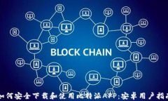 如何安全下载和使用比特