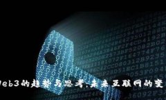 关于Web3的趋势与思考：未