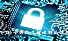 比特派中文版下载：全方
