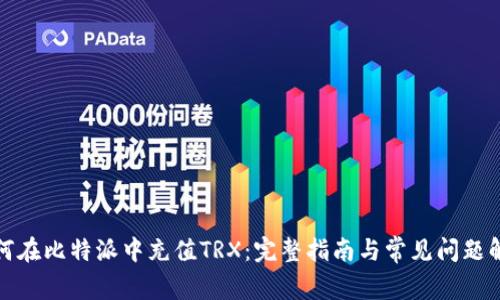 如何在比特派中充值TRX：完整指南与常见问题解答