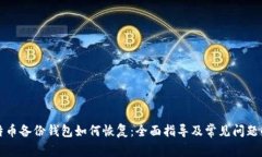 比特币备份钱包如何恢复