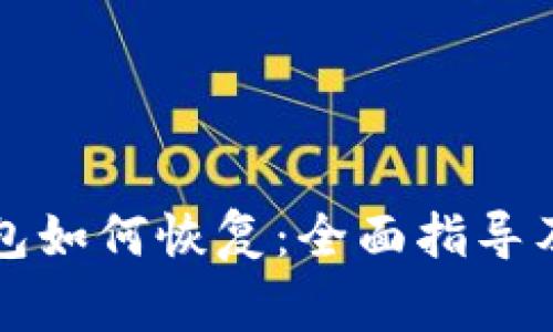 比特币备份钱包如何恢复：全面指导及常见问题解答