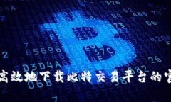 如何安全高效地下载比特
