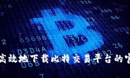 如何安全高效地下载比特交易平台的官方客户端