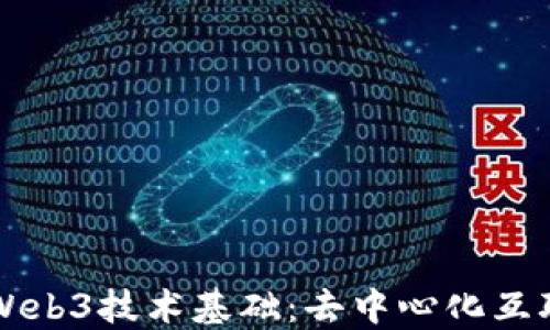 
深入了解Web3技术基础：去中心化互联网的未来