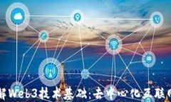 深入了解Web3技术基础：去