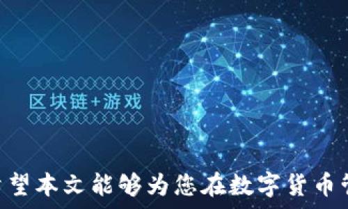   
submission查询USDT钱包的完整指南：快速、安全、便捷的方法/submission  

关键词  
USDT钱包, 查询USDT, 数字货币, 区块链/guanjianci  

引言  
随着数字货币的普及，USDT（Tether）作为一种最为常见的稳定币，越来越多地被用于交易和投资。在这个过程中，如何查询自己的USDT钱包变得尤为重要。无论是交易所的钱包、个人冷钱包还是热钱包，了解查询的方式和步骤能够帮助您更好地管理资产，确保安全性和便利性。本文将详细介绍不同类型USDT钱包的信息查询方法，以及在使用过程中可能遇到的问题和解决方案。  

USDT钱包的种类及其查询方法  
在开始之前，需要先了解什么是USDT钱包。USDT钱包分为两大类：热钱包和冷钱包。热钱包通常是指在线钱包，如交易所提供的钱包；而冷钱包则是指离线钱包，更加安全。下面将分别介绍这两种钱包的查询方法。  

h41. 热钱包查询方法/h4  
热钱包通常是存储在交易所上的USDT，用户需要注册账户并使用该平台提供的查询功能。  
在大多数交易所，如Binance、Kraken或Huobi，您可以按照以下步骤查询自己的USDT余额：  
ul  
li注册账户并完成身份验证；/li  
li登录您的账户；/li  
li访问“资产”或“钱包”页面；/li  
li找到USDT并点击进入，即可查看余额及交易历史。/li  
/ul  
以上查询方式非常简单便捷，而大多数交易所还提供手机应用程序，便于随时查看。  

h42. 冷钱包查询方法/h4  
冷钱包（如硬件钱包或纸钱包）是通过私钥来管理资产的。查询余额的过程稍显复杂，主要分为以下几步：  
ul  
li通过相应的硬件钱包软件连接您的冷钱包；/li  
li输入您的私钥或助记词；/li  
li选择USDT，查看余额。/li  
/ul  
需要注意的是，冷钱包提供更高的安全性，但在使用过程中务必谨慎，尤其是在网络环境较为复杂的地方。  

如何确保查询过程的安全性？  
数字货币的安全性一直是业界关注的重点。为了确保在查询USDT钱包的过程中不受黑客或诈骗影响，可以考虑以下几种措施：  
ul  
li使用二步验证：尽量开启账户的二步验证，以增强安全性。/li  
li保持软件更新：确保您的钱包软件是最新版本，以避免漏洞被利用。/li  
li警惕网络钓鱼：不要随意点击邮箱中的链接，确保访问官方网站。/li  
li定期备份：定期备份钱包信息和私钥，以防丢失。/li  
/ul  
遵循以上指导原则，能够显著提升查询USDT钱包的安全性。  

常见问题解答  
h4问题1：如果我忘记了USDT钱包的私钥，怎么办？/h4  
私钥是您获取数字资产的唯一凭证。若您遗失了私钥，通常将无法再访问您的USDT。因此，建议在创建钱包时，务必妥善保管好私钥，最好进行纸质备份。在此之后，您也可以设置助记词，通过这组词组合构建和恢复钱包。  
如果您使用的是交易所钱包，通常不需要私钥，因为您只需记住密码并通过该平台的界面操作。但如果是冷钱包（如硬件钱包或纸钱包），丢失私钥的后果则是永久性损失，无法找回。  
如果您早期未做好备份或丢失了私钥，那可能无能为力。您能做的只是吸取教训，确保将来的钱包信息进行有效管理与备份。  

h4问题2：如何从不同平台转换USDT？/h4  
很多时候，您可能需要在不同币种、平台之间进行转换，以便于交易或投资。在转换USDT时，有几点需要特别注意：  
ul  
li了解市场汇率：确保您了解不同平台的USDT价格及手续费。/li  
li选择合适的交易所：选择知名度高、信誉良好的交易所可以降低风险。/li  
li完成身份验证：大部分交易所都要求用户完成实名认证。/li  
li确认地址：在进行转账时，务必核对地址，确保发送到正确钱包。/li  
/ul  
通过以上步骤，可以确保从一个平台转换USDT到另一个平台的顺利进行。每个平台的手续费用不同，因此在转账时务必注意。  

h4问题3：为什么我的USDT余额显示为零？/h4  
如果您在查询USDT钱包时发现余额为零，可能是以下几种原因：  
ul  
li未进行充值：确保您的账户已成功充值USDT，有时交易所可能需要时间处理。/li  
li交易未确认：若您刚进行交易，可能需等待网络确认才能显示余额。/li  
li地址错误：如果您将USDT转到错误的地址，余额自然会显示为零。/li  
li钱包网络问题：检查钱包或交易平台的网络连接，解析错误可能导致余额显示不准确。/li  
/ul  
针对余额显示为零的问题，要根据具体情况进行分析，确保进行必要的核查，有时与客服取得联系也是一个不错的选择。  

h4问题4：USDT的安全风险有哪些？/h4  
作为一种广泛使用的稳定币，USDT也面临着多种安全风险：  
ul  
li黑客攻击：如交易所平台遭到有效黑客攻击，用户资产可能会被盗。/li  
li网络钓鱼：某些诈骗者设计钓鱼网站诱导用户输入私钥。/li  
li管理不善：用户若未妥善管理自己的私钥或助记词，很可能导致资产的永久性损失。/li  
li法律风险：由于各国对于加密货币的法律规定不同，USDT的合规性存在一定风险。/li  
/ul  
因此，确保安全使用USDT需加强自身的安全意识，了解数字货币相关知识，对各类潜在风险保持警觉。加强安全措施，确保资产安全。  

结论  
通过上述介绍，您应该对如何查询USDT钱包有了更清楚的认识和了解。无论是热钱包还是冷钱包，都有其查询的方法和注意事项。在查询过程中，确保安全性始终是重中之重。希望本文能够为您在数字货币管理上提供有效的帮助和指导，让您的投资之路更加顺畅。