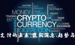 比特支付的未来：最新消