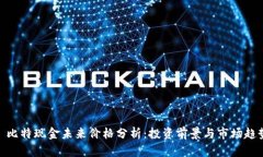 : 比特现金未来价格分析：