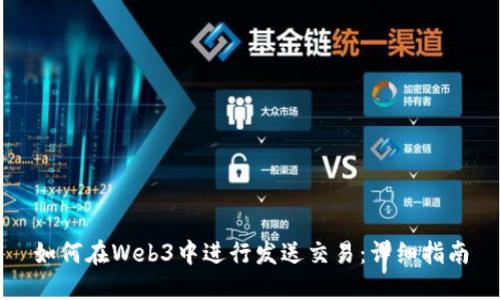 如何在Web3中进行发送交易：详细指南