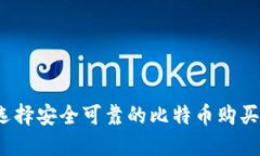 如何选择安全可靠的比特