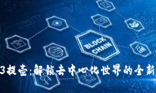 Web3提壶：解锁去中心化世界的全新体验