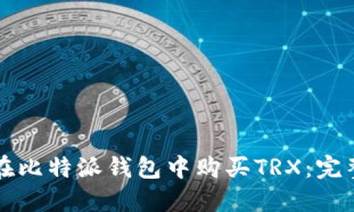 如何在比特派钱包中购买TRX：完整指南