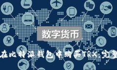 如何在比特派钱包中购买