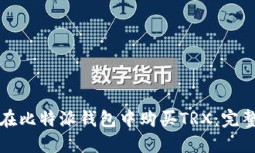 如何在比特派钱包中购买TRX：完整指南
