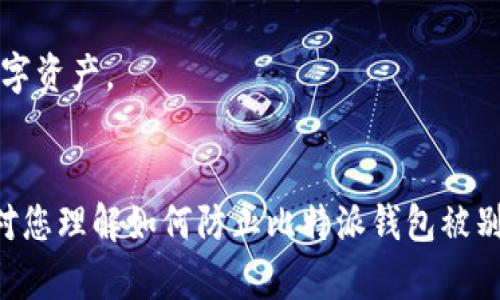 如何保护您的比特派钱包安全：防止币被转走的实用指南

比特派钱包, 加密货币安全, 钱包被盗防范, 数字资产保护/guanjianci

序言
加密货币的普及使得越来越多的人开始使用数字钱包存储他们的资产。其中，比特派钱包因其用户友好的界面和强大的功能受到了广泛的欢迎。然而，随着用户数量的增加，安全问题也逐渐显现。本文将深入探讨如何保护您的比特派钱包，防止币被别人转走，确保您的数字资产安全。

比特派钱包简介
比特派钱包是一款支持多种加密货币的数字钱包，具备安全性高、操作便捷等特点。用户可以通过比特派钱包进行转账、交易以及管理自己的数字资产。随着越来越多的人使用比特派钱包，确保其安全显得尤为重要。比特派钱包的安全性不仅与其自身的技术有关，还与用户的使用习惯息息相关。

比特派钱包币被转走的原因分析
在使用比特派钱包的过程中，用户可能会遭遇资产被转走的风险，原因多种多样。首先，黑客攻击是最常见的手段之一。他们可以通过钓鱼网站、恶意软件等方式获取用户的私钥和密码。其次，对于一些不够谨慎的用户来说，随意分享私钥或助记词也是导致钱包被盗的另一个重要因素。此外，社交工程攻击，比如假冒朋友或技术支持人员的身份获取用户信任，也是常见的欺诈方式。

如何保护您的比特派钱包
为了有效避免数字资产的被盗风险，用户应采取多种措施保护他们的比特派钱包。首先，尽量使用强密码，并定期更换。同时，启用双因素认证（2FA），为账户增加一道防线。此外，用户应定期更新钱包和相关应用程序，以确保其具备最新的安全修补程序。
其次，避免在公共无线网络环境中进行交易，尽量使用私人网络。此外，不要轻易点击不明链接和下载陌生应用，增强警觉，识别潜在的网络钓鱼活动。还有，用户应定期备份钱包，确保在设备丢失或被盗的情况下能够恢复资产。

常见的安全防范措施
为了增强比特派钱包的安全性，以下是一些常见的安全防范措施：
ul
listrong强密码设置：/strong选择一个长度较长并包含数字、字母和特殊符号的密码，并定期更换。/li
listrong启用双因素认证：/strong在设置中开启2FA，增加账户安全性。/li
listrong更新应用程序：/strong定期检查并更新钱包应用，以修复潜在的安全漏洞。/li
listrong谨慎使用公共网络：/strong尽量避免在公共Wi-Fi下进行交易，使用VPN进行加密。/li
listrong备份钱包：/strong定期备份助记词或私钥，以防设备丢失。/li
listrong提高安全意识：/strong定期学习和了解最新的网络安全知识，增强防范意识。/li
/ul

与比特派钱包相关的常见问题

问题一：如果我的比特派钱包被盗了，我该怎么办？
首先，如果你发现比特派钱包中的币被转走，第一步是立即停止使用该钱包，并确保相关设备安全。如果你启用了两步验证，尝试通过此方式进行账户恢复。同时，尽快联系比特派钱包的支持团队，说明你的情况，以获取进一步的指导和帮助。此外，如果丢失了较大金额的资产，可以考虑向当地执法机关报告。
为将来防止类似事件发生，用户应定期更新密码，启用双因素认证，不要轻易泄露任何私人信息。与此同时，安全备份备份信息，有利于在设备丢失或被盗时进行恢复。

问题二：如何识别比特派钱包的钓鱼网站？
识别钓鱼网站的关键在于保持警觉与细心。首先，当输入用户信息时，应确保网址精准且使用HTTPS协议。许多钓鱼网站域名与实际网站相似，所以用户需要仔细检查网址的拼写。其次，查看网站的外观和内容，钓鱼网站常常设计得不够专业，上面的信息及联系方式也往往模糊不清。
另外，用户可通过搜索引擎或社交媒体查看他人的反馈，确认该网站的真实性。如果有用户反馈表示受骗，建议及时避开该网站。最后，保持设备安全，定期更新杀毒软件，能够进一步提高识别钓鱼网站的能力。

问题三：比特派钱包的助记词丢失后该如何恢复？
助记词是恢复比特派钱包的重要信息，如果丢失，恢复的可能性取决于您是否有任何备份。如果你在创建钱包时已经备份了助记词，可以通过输入助记词重新恢复钱包。如果没有备份，恢复的难度将较大，甚至可能导致无法找回资产。
为避免助记词丢失造成的麻烦，用户应妥善保存助记词，尽量不要在线保存，建议将其保存在安全的物理位置。同时，在创建钱包时，养成备份的重要性意识，将相关信息储存于多个安全的位置，以防不时之需。

问题四：如何安全地在比特派钱包中管理多个数字资产？
管理多个数字资产需要用户具备良好的组织和安全意识。首先，用户应了解不同资产的特点，包括其价格波动性及市场趋势。此外，定期关注市场动态及加密货币新闻也是保护资产安全的重要一环。
在比特派钱包中，用户可通过分组或标记功能，将不同类型的资产进行分类，这样可以方便随时查找和操作。同时，建议定期检查资产的分布情况，以制定合理的投资策略。
关于币种的转账和交易，务必在进行任何操作之前，确认收件人的地址信息和交易反馈，以防操作失误导致资产损失。通过以上几种方法，用户就可以安全高效地管理多个数字资产。

总结
保护比特派钱包的安全，需要用户在使用过程中时刻保持谨慎。安全的工作习惯、及时的软件更新和对潜在风险的敏感度都将帮助用户有效保护自己的数字资产。希望本文对您理解如何防止比特派钱包被别人转走并提供了一些实用的安全建议。