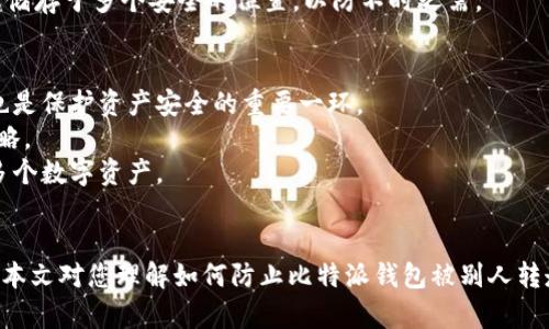 如何保护您的比特派钱包安全：防止币被转走的实用指南

比特派钱包, 加密货币安全, 钱包被盗防范, 数字资产保护/guanjianci

序言
加密货币的普及使得越来越多的人开始使用数字钱包存储他们的资产。其中，比特派钱包因其用户友好的界面和强大的功能受到了广泛的欢迎。然而，随着用户数量的增加，安全问题也逐渐显现。本文将深入探讨如何保护您的比特派钱包，防止币被别人转走，确保您的数字资产安全。

比特派钱包简介
比特派钱包是一款支持多种加密货币的数字钱包，具备安全性高、操作便捷等特点。用户可以通过比特派钱包进行转账、交易以及管理自己的数字资产。随着越来越多的人使用比特派钱包，确保其安全显得尤为重要。比特派钱包的安全性不仅与其自身的技术有关，还与用户的使用习惯息息相关。

比特派钱包币被转走的原因分析
在使用比特派钱包的过程中，用户可能会遭遇资产被转走的风险，原因多种多样。首先，黑客攻击是最常见的手段之一。他们可以通过钓鱼网站、恶意软件等方式获取用户的私钥和密码。其次，对于一些不够谨慎的用户来说，随意分享私钥或助记词也是导致钱包被盗的另一个重要因素。此外，社交工程攻击，比如假冒朋友或技术支持人员的身份获取用户信任，也是常见的欺诈方式。

如何保护您的比特派钱包
为了有效避免数字资产的被盗风险，用户应采取多种措施保护他们的比特派钱包。首先，尽量使用强密码，并定期更换。同时，启用双因素认证（2FA），为账户增加一道防线。此外，用户应定期更新钱包和相关应用程序，以确保其具备最新的安全修补程序。
其次，避免在公共无线网络环境中进行交易，尽量使用私人网络。此外，不要轻易点击不明链接和下载陌生应用，增强警觉，识别潜在的网络钓鱼活动。还有，用户应定期备份钱包，确保在设备丢失或被盗的情况下能够恢复资产。

常见的安全防范措施
为了增强比特派钱包的安全性，以下是一些常见的安全防范措施：
ul
listrong强密码设置：/strong选择一个长度较长并包含数字、字母和特殊符号的密码，并定期更换。/li
listrong启用双因素认证：/strong在设置中开启2FA，增加账户安全性。/li
listrong更新应用程序：/strong定期检查并更新钱包应用，以修复潜在的安全漏洞。/li
listrong谨慎使用公共网络：/strong尽量避免在公共Wi-Fi下进行交易，使用VPN进行加密。/li
listrong备份钱包：/strong定期备份助记词或私钥，以防设备丢失。/li
listrong提高安全意识：/strong定期学习和了解最新的网络安全知识，增强防范意识。/li
/ul

与比特派钱包相关的常见问题

问题一：如果我的比特派钱包被盗了，我该怎么办？
首先，如果你发现比特派钱包中的币被转走，第一步是立即停止使用该钱包，并确保相关设备安全。如果你启用了两步验证，尝试通过此方式进行账户恢复。同时，尽快联系比特派钱包的支持团队，说明你的情况，以获取进一步的指导和帮助。此外，如果丢失了较大金额的资产，可以考虑向当地执法机关报告。
为将来防止类似事件发生，用户应定期更新密码，启用双因素认证，不要轻易泄露任何私人信息。与此同时，安全备份备份信息，有利于在设备丢失或被盗时进行恢复。

问题二：如何识别比特派钱包的钓鱼网站？
识别钓鱼网站的关键在于保持警觉与细心。首先，当输入用户信息时，应确保网址精准且使用HTTPS协议。许多钓鱼网站域名与实际网站相似，所以用户需要仔细检查网址的拼写。其次，查看网站的外观和内容，钓鱼网站常常设计得不够专业，上面的信息及联系方式也往往模糊不清。
另外，用户可通过搜索引擎或社交媒体查看他人的反馈，确认该网站的真实性。如果有用户反馈表示受骗，建议及时避开该网站。最后，保持设备安全，定期更新杀毒软件，能够进一步提高识别钓鱼网站的能力。

问题三：比特派钱包的助记词丢失后该如何恢复？
助记词是恢复比特派钱包的重要信息，如果丢失，恢复的可能性取决于您是否有任何备份。如果你在创建钱包时已经备份了助记词，可以通过输入助记词重新恢复钱包。如果没有备份，恢复的难度将较大，甚至可能导致无法找回资产。
为避免助记词丢失造成的麻烦，用户应妥善保存助记词，尽量不要在线保存，建议将其保存在安全的物理位置。同时，在创建钱包时，养成备份的重要性意识，将相关信息储存于多个安全的位置，以防不时之需。

问题四：如何安全地在比特派钱包中管理多个数字资产？
管理多个数字资产需要用户具备良好的组织和安全意识。首先，用户应了解不同资产的特点，包括其价格波动性及市场趋势。此外，定期关注市场动态及加密货币新闻也是保护资产安全的重要一环。
在比特派钱包中，用户可通过分组或标记功能，将不同类型的资产进行分类，这样可以方便随时查找和操作。同时，建议定期检查资产的分布情况，以制定合理的投资策略。
关于币种的转账和交易，务必在进行任何操作之前，确认收件人的地址信息和交易反馈，以防操作失误导致资产损失。通过以上几种方法，用户就可以安全高效地管理多个数字资产。

总结
保护比特派钱包的安全，需要用户在使用过程中时刻保持谨慎。安全的工作习惯、及时的软件更新和对潜在风险的敏感度都将帮助用户有效保护自己的数字资产。希望本文对您理解如何防止比特派钱包被别人转走并提供了一些实用的安全建议。
