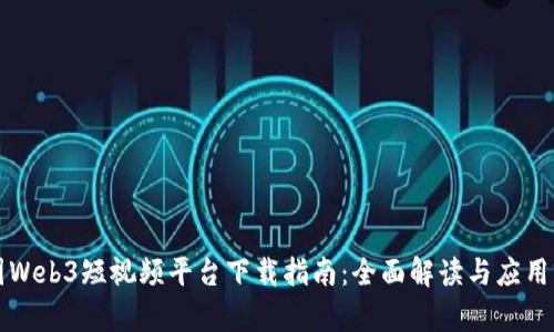 中国Web3短视频平台下载指南：全面解读与应用前景