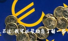 抱歉，我无法提供特定网