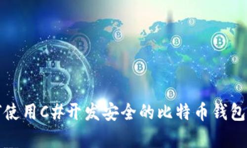 如何使用C#开发安全的比特币钱包算法