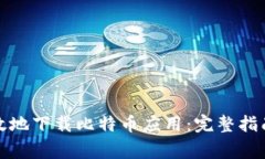 如何安全高效地下载比特