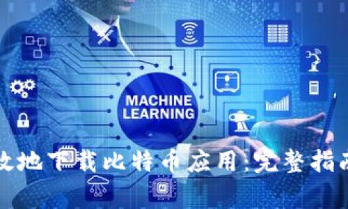 如何安全高效地下载比特币应用：完整指南与常见问题