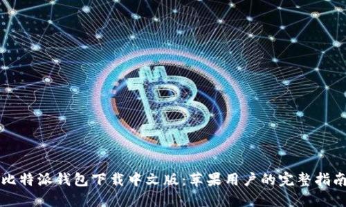 比特派钱包下载中文版：苹果用户的完整指南