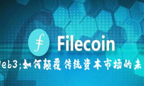 Web3：如何颠覆传统资本市场的未来