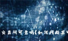 比特派交易所可靠吗？如