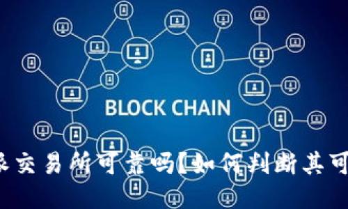 比特派交易所可靠吗？如何判断其可信度？