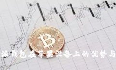 选择比特派钱包在苹果设