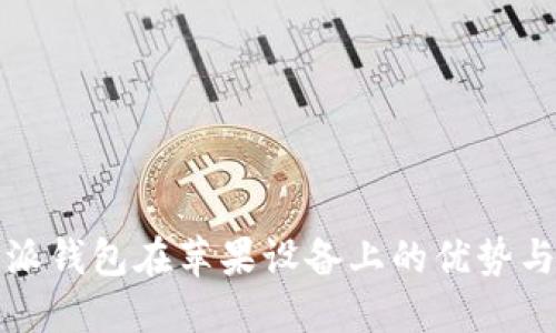 选择比特派钱包在苹果设备上的优势与使用指南