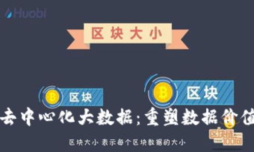  Web3去中心化大数据：重塑数据价值的未来