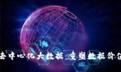  Web3去中心化大数据：重塑