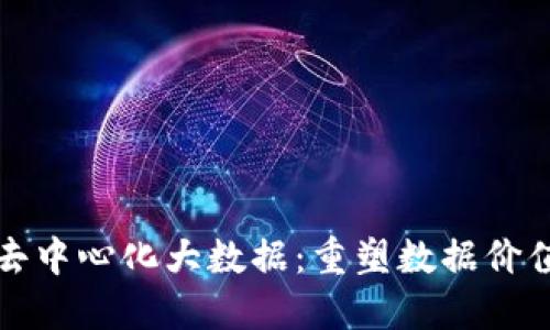  Web3去中心化大数据：重塑数据价值的未来