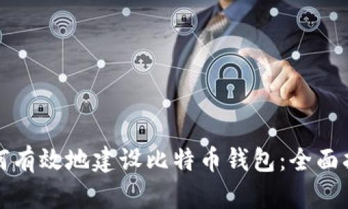 如何有效地建设比特币钱包：全面指南