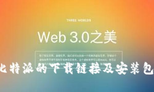 : 如何获取比特派的下载链接及安装包：全方位指南