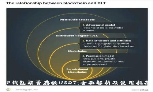 TP钱包能否存放USDT：全面解析及使用指南