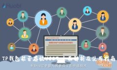 TP钱包能否存放USDT：全面