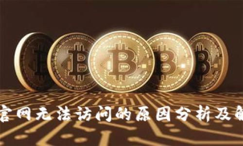 比特派官网无法访问的原因分析及解决方案