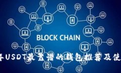 2023年USDT最靠谱的钱包推荐