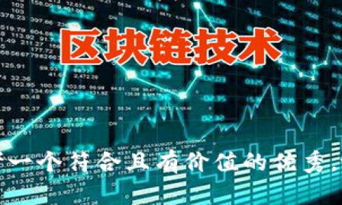 思考一个符合且有价值的优秀，放进
