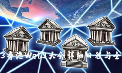 : 2023香港Web3大会详细日程与全面解析
