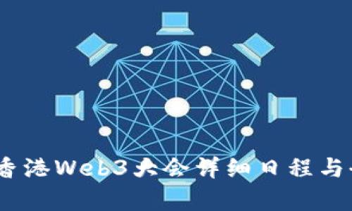 : 2023香港Web3大会详细日程与全面解析