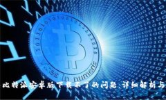 如何解决比特派安卓版下
