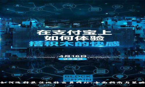 如何选择最佳比特交易网站：全面指南与策略