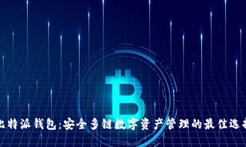 比特派钱包：安全多链数字资产管理的最佳选择
